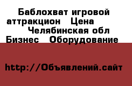 Баблохват игровой аттракцион › Цена ­ 120 000 - Челябинская обл. Бизнес » Оборудование   